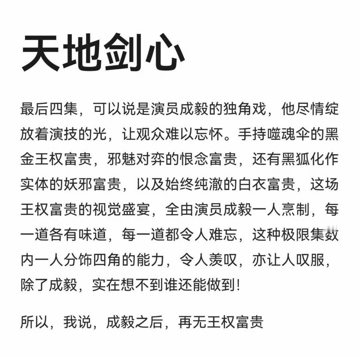 成毅天地剑心大结局反馈！成毅演技打戏大赏全网好评如潮口碑爆棚！成毅作品必属精品