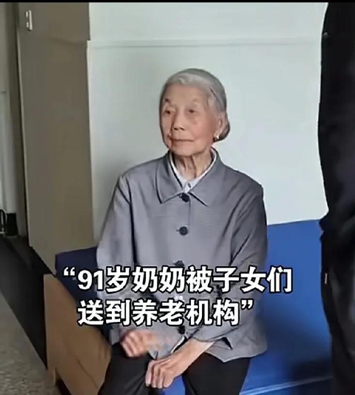 一母养四子，四子难养母一人。91岁的奶奶被送进养老院，看到老奶奶无所适从的样