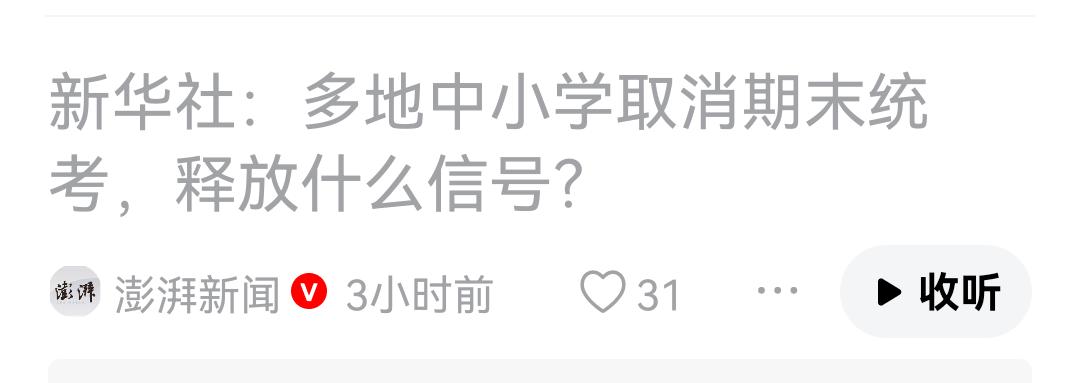 愚以为，取消期末统考，减少考试，甚至不考试，不过是掩耳盗铃罢了！学生的