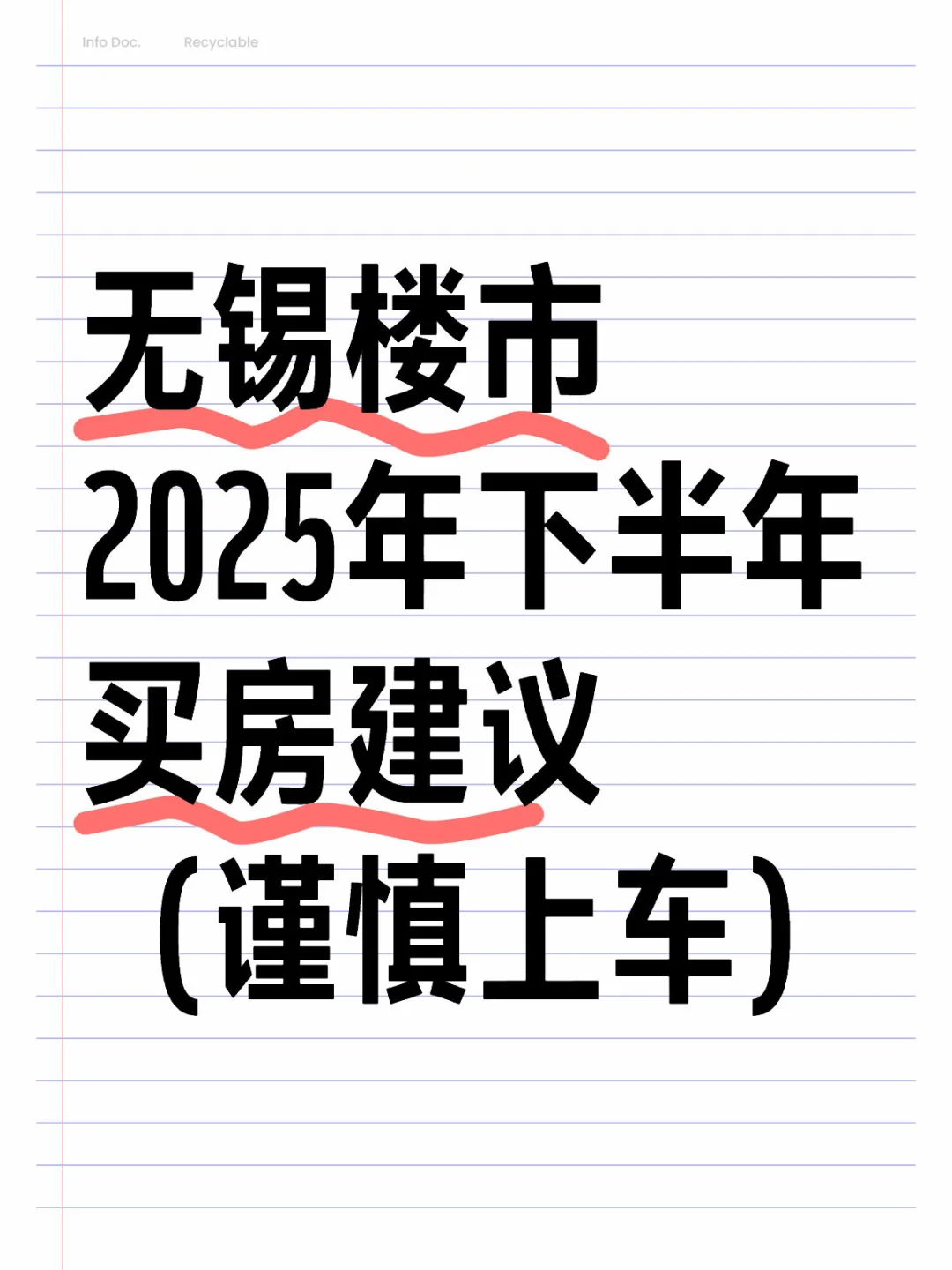 无锡楼市 2025年下半年 买房建议 （谨慎上车