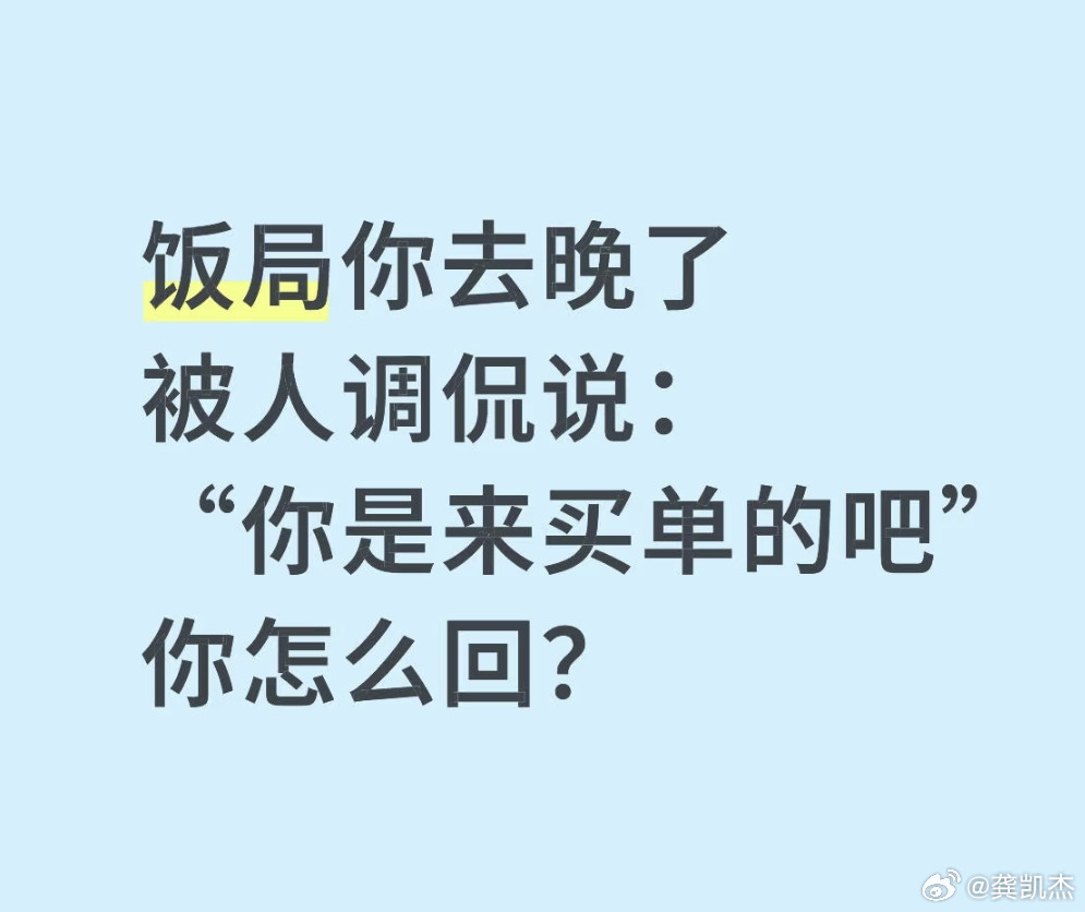 假如你一饭局你去晚了，被人调侃说：