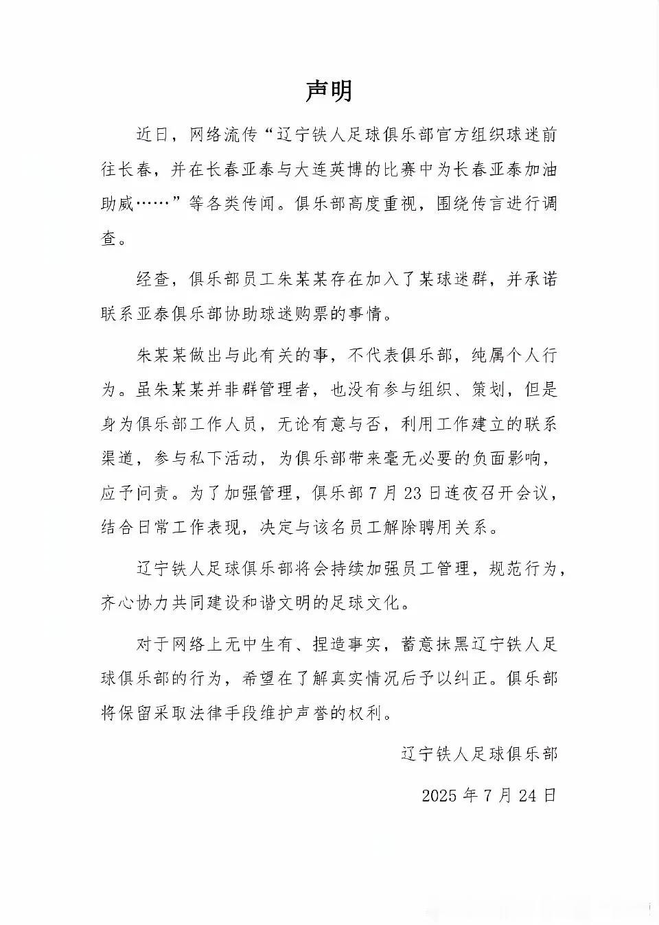 我不知道，辽宁铁人足球俱乐部的这份声明，是什么意思！是和那个组织球迷去长春观赛的