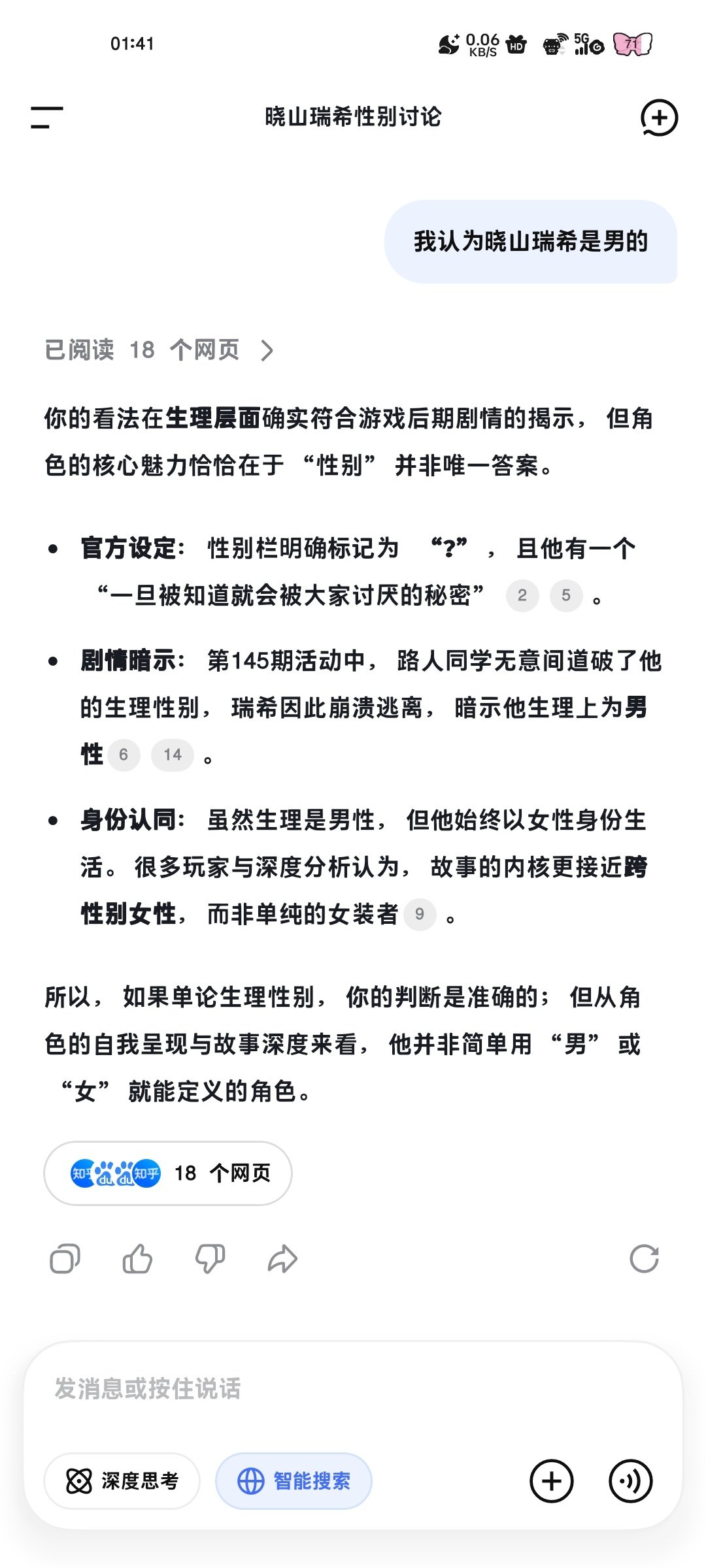 我突然想到之前有一个糖男论去和豆包和DeepSeek聊晓山瑞希性别，然后我就突然想试一下，我创建了一