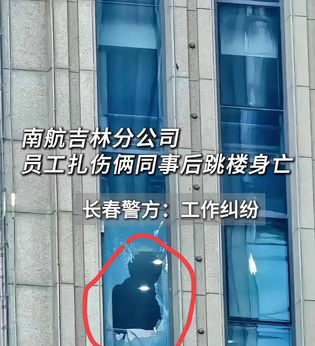 细思极恐！南航吉林一李姓机长伤人后跳楼自杀身亡，真的是不敢坐飞机了。内情不简单。