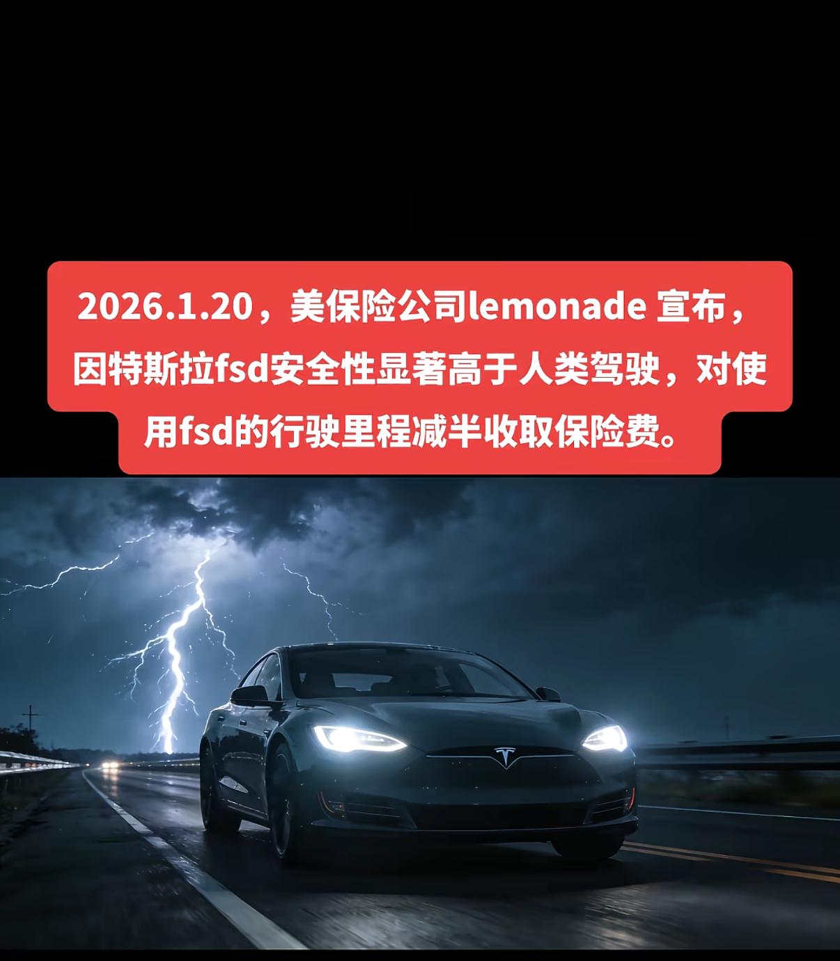 2026年1月20日美国保险公司lemonade宣布：因为特斯拉FSD安全性显著