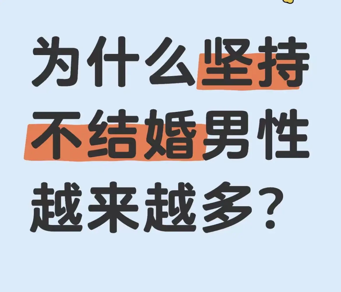 数据显示，95后男性的未婚率可能已超过71%？为什么男性开始集体逃离婚姻？​因