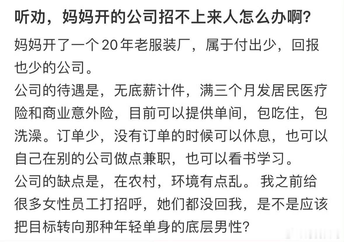 听劝，妈妈开的公司招不上来人怎么办啊？没有钱不要学人家开公司