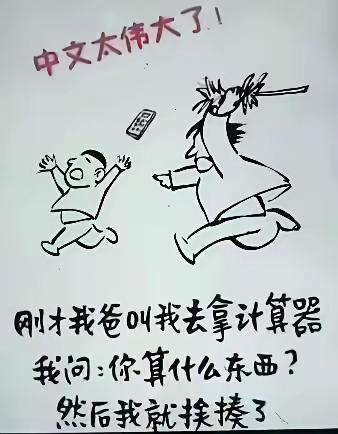 中国的汉字实在是博大精深！看到下面这几张图我不禁笑了，真的是非常有意思，趣味十