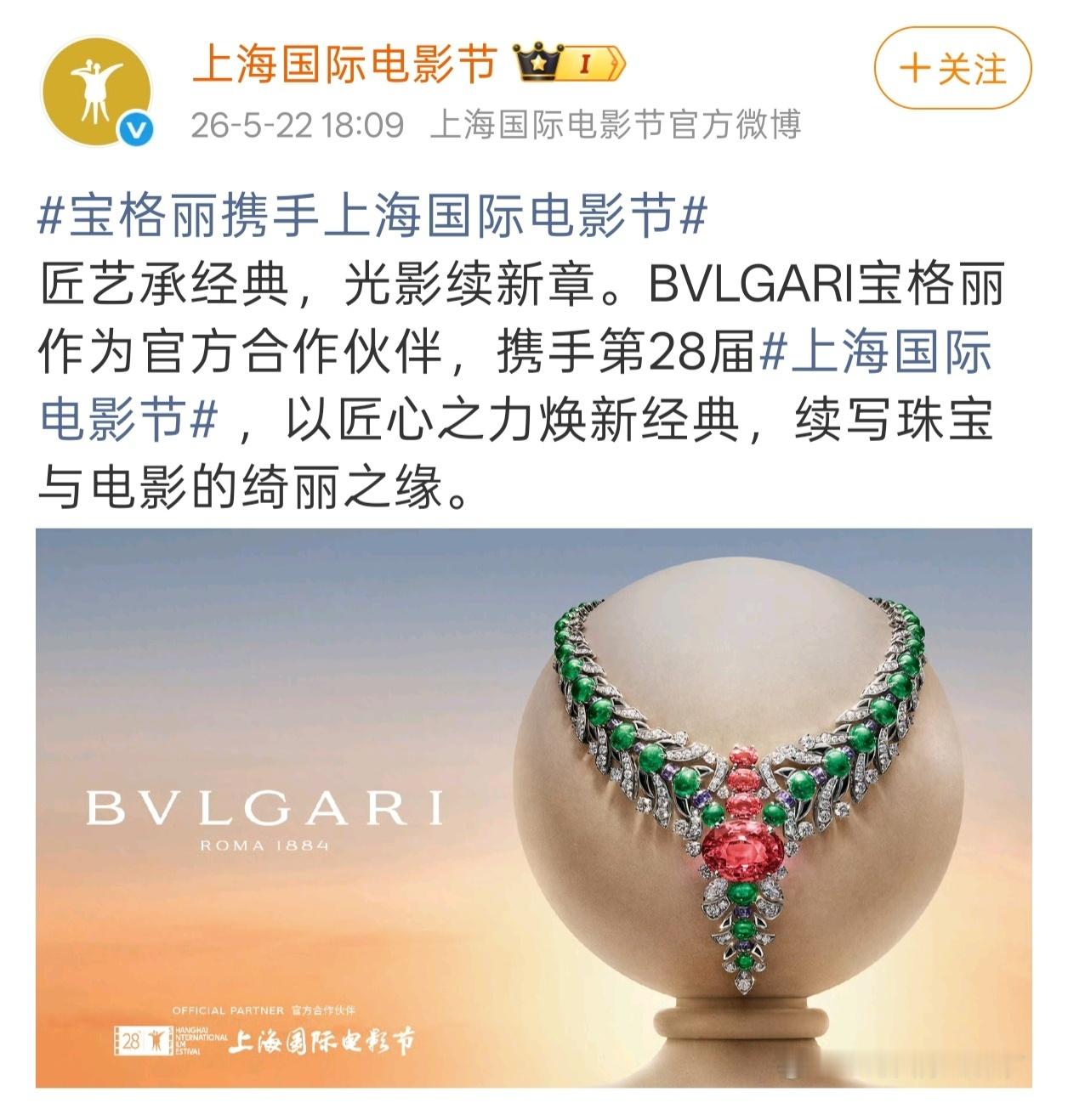 盘点近十年宝格丽✖️上海国际电影节主要宣传2026年第28届纯珠宝宣传2