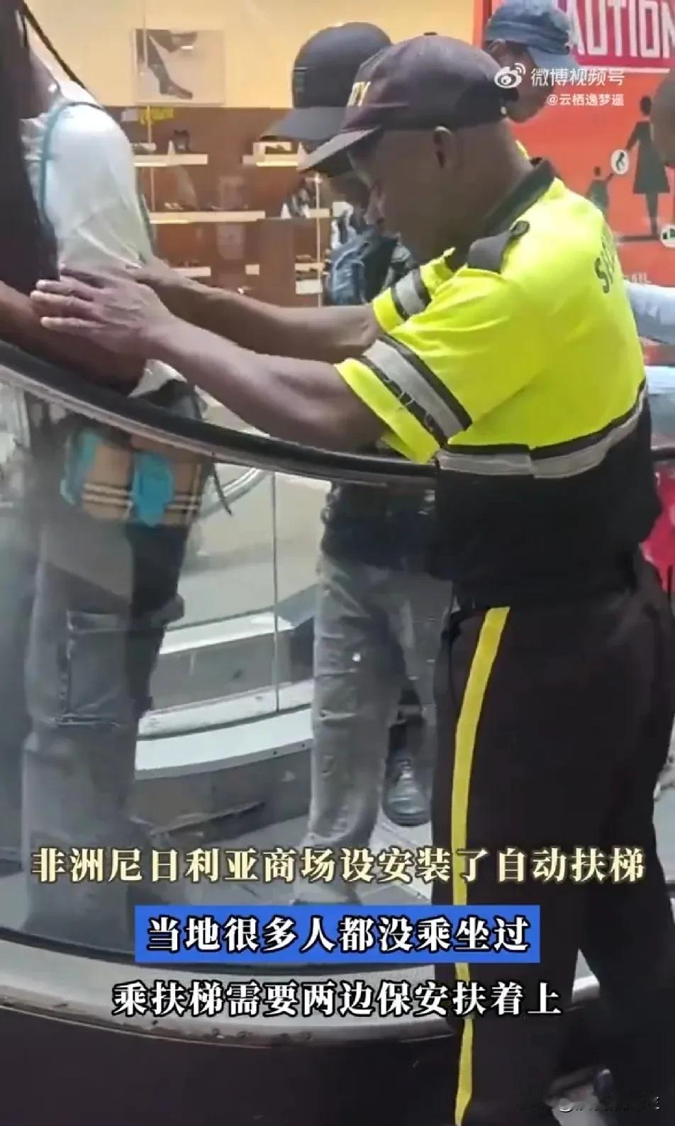 尼日利亚还有这么落后吗？不敢相信。网上刷到一个尼日利亚人在超级市场乘自动扶梯