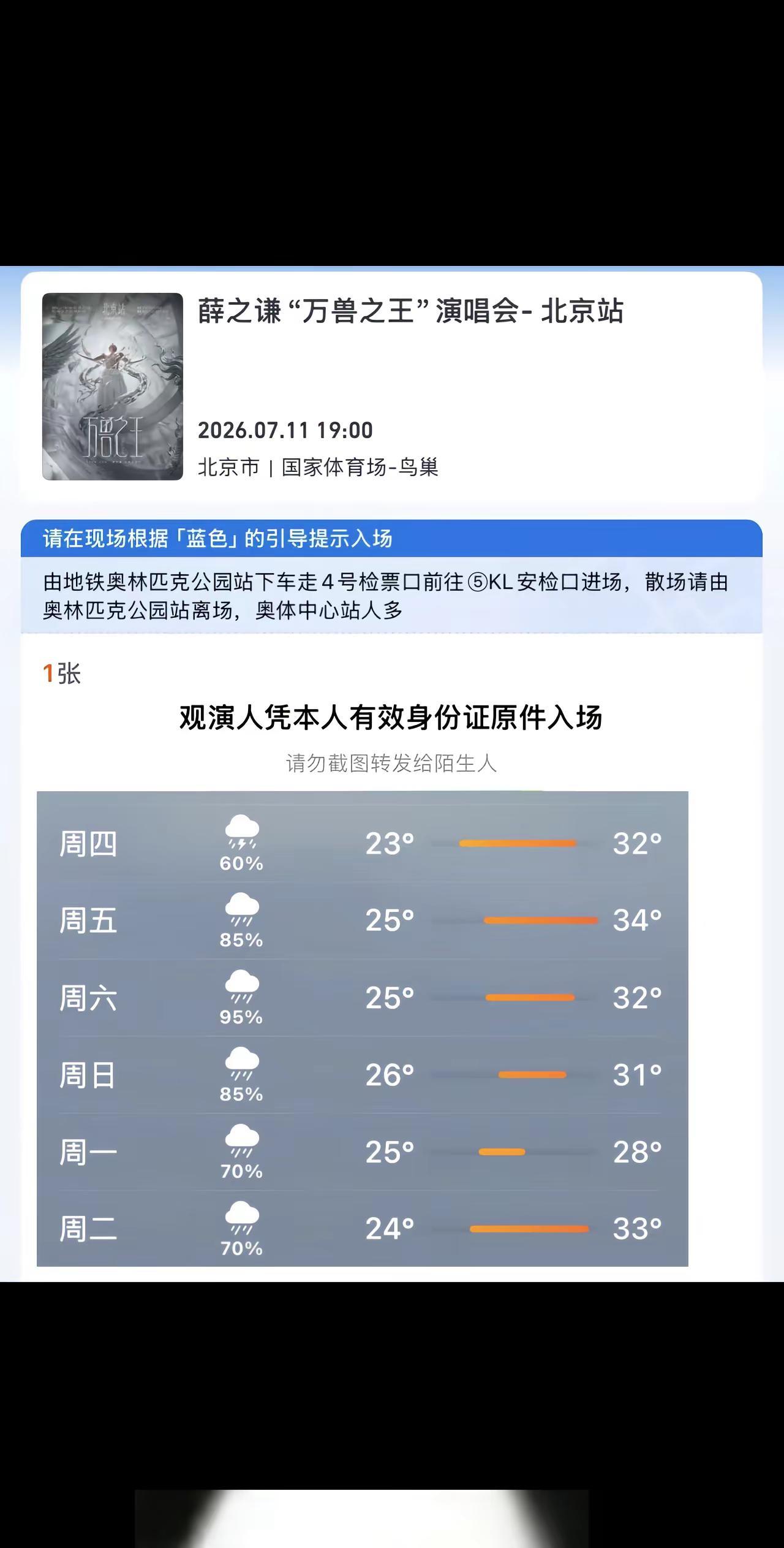 求求了11号七点到十一点不要下雨哈哈哈哈薛之谦北京演唱会