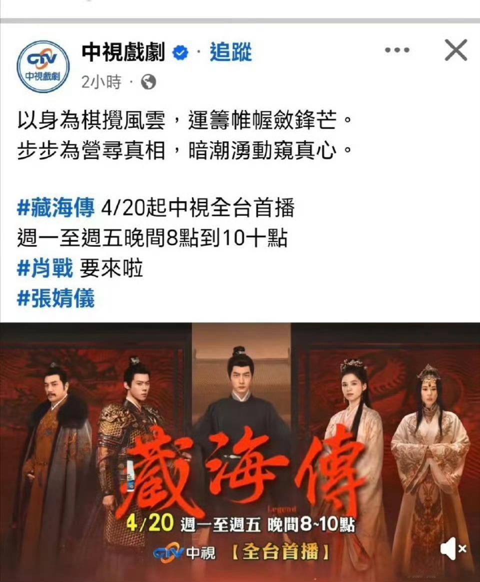 藏海传上星中视肖战藏海传台湾中视上星肖战藏海传上星中视4月20日起，台湾观众也