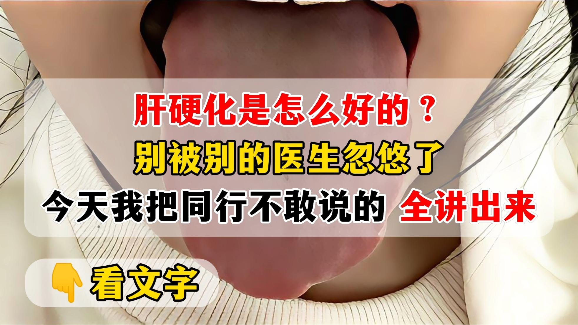 肝硬化的朋友认真看了！这个作品随时可能被下架，错过了就再也看不到这么具...