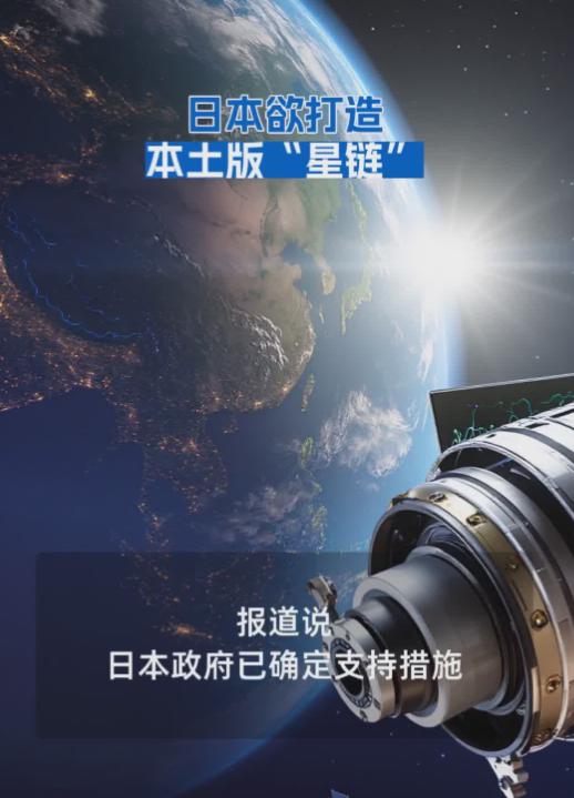 日本开始构建，自己的军用“星链”。甚至说，不是构建，而是已经开始启用了。