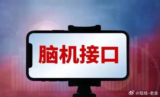 人脑工程：只看这三条主线，10个龙头全在（收藏版）人脑工程板块充分回踩、估值合理