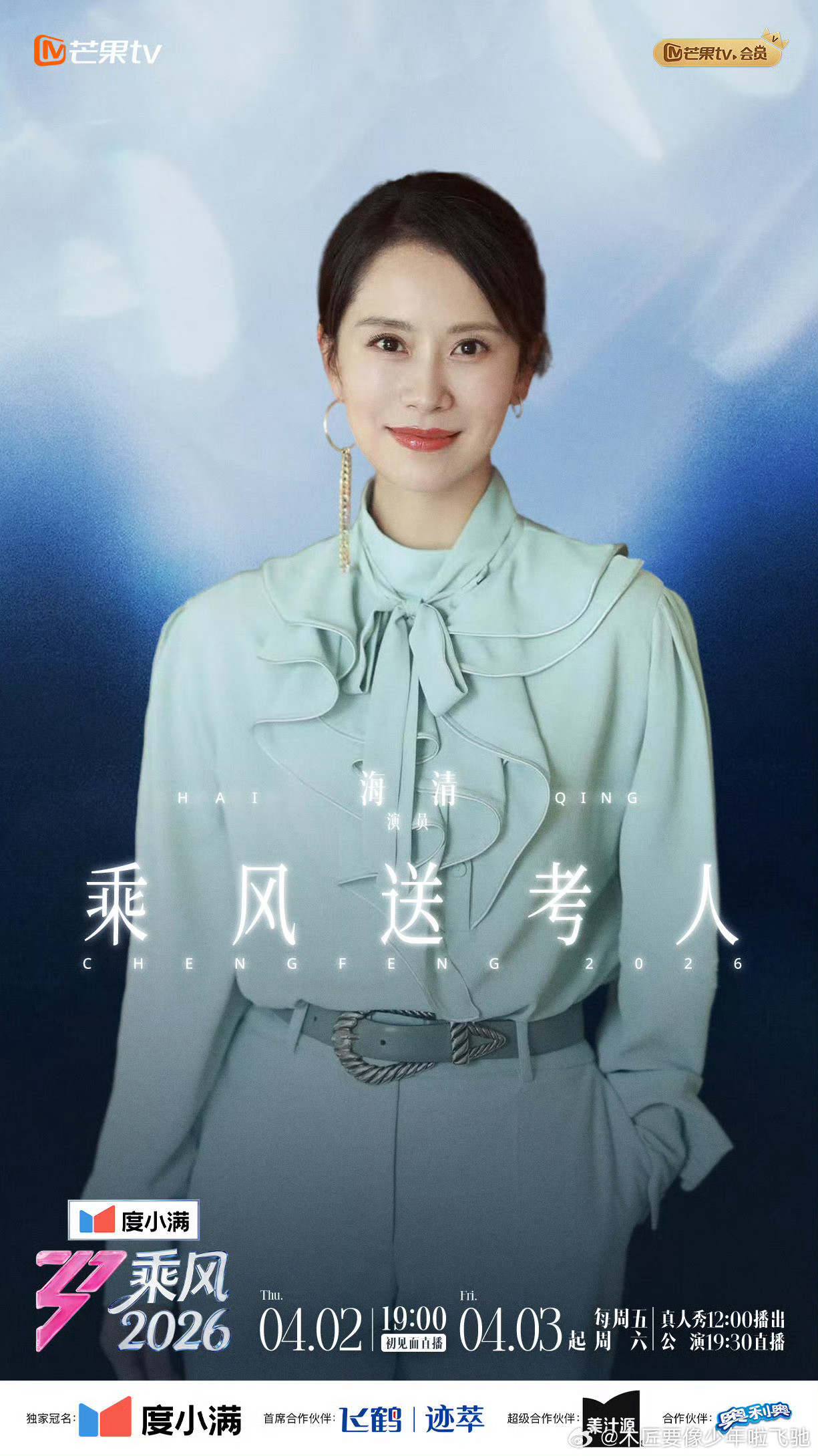 乘风2026好强的阵容。王俊凯、海清、谢娜、杨坤。