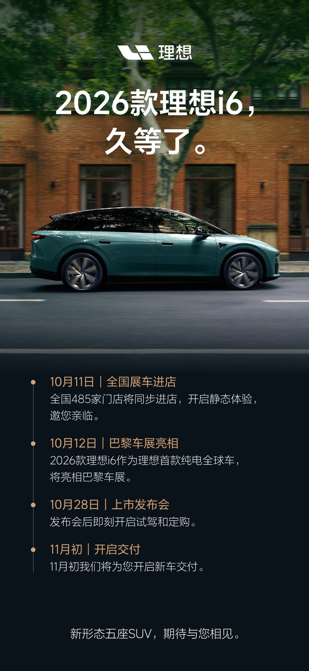 #理想i6##李想称理想i6是全球车#26款理想i6正式开始预热，月底28号上市上市一年交付超过19