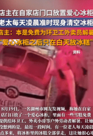 缺德缺冒烟了！浙江湖州，一女子往自家店门口放置爱心冰柜，里面有冷水、雪糕等，免费