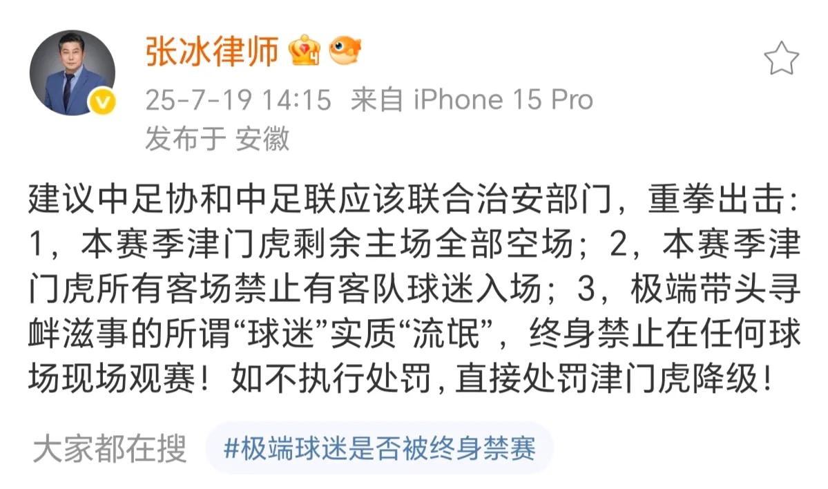 足球界知名律师张冰社媒：建议津门虎本赛季剩余主场全部空场。所有客场禁止津门虎球员
