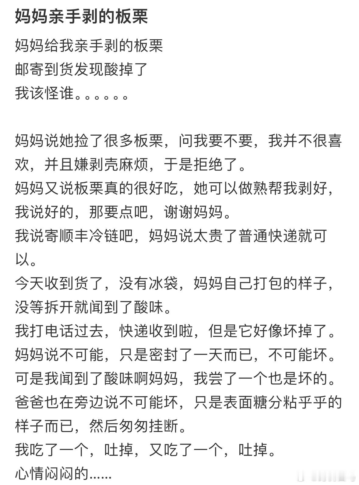 妈妈给我亲手剥的板栗，邮寄到货发现酸掉了，我该怪谁。。。。。。​​​