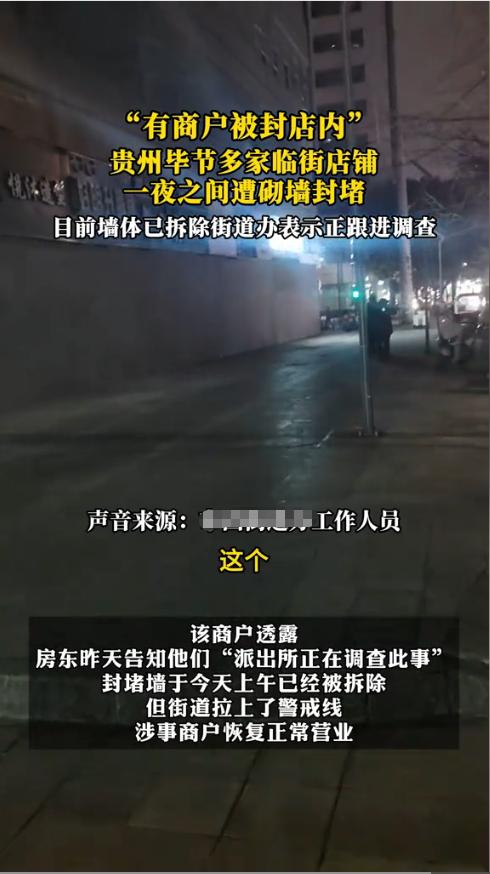 “严查到底！”近日，贵州毕节，一男子半夜到商铺备货，临走时竟发现商铺的门被堵死了