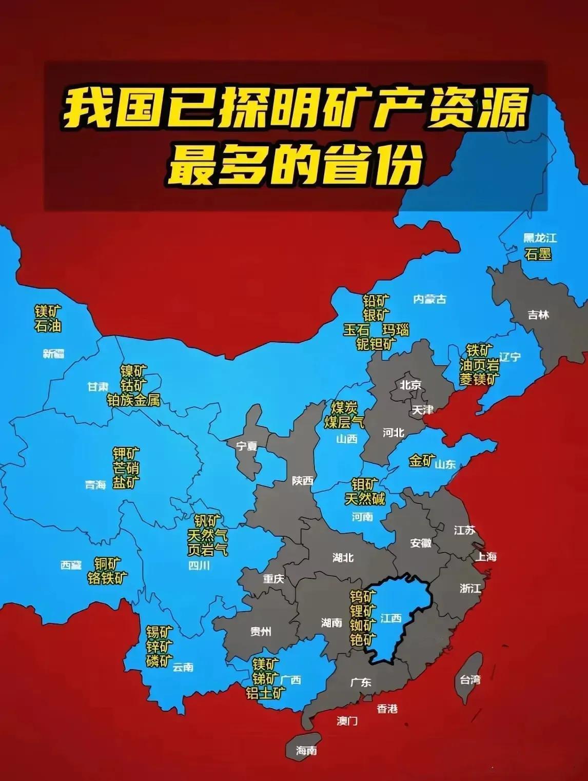 我国已探明矿产资源最多的省份：1.内蒙古：🈶5种2.江西：🈶4种3.辽