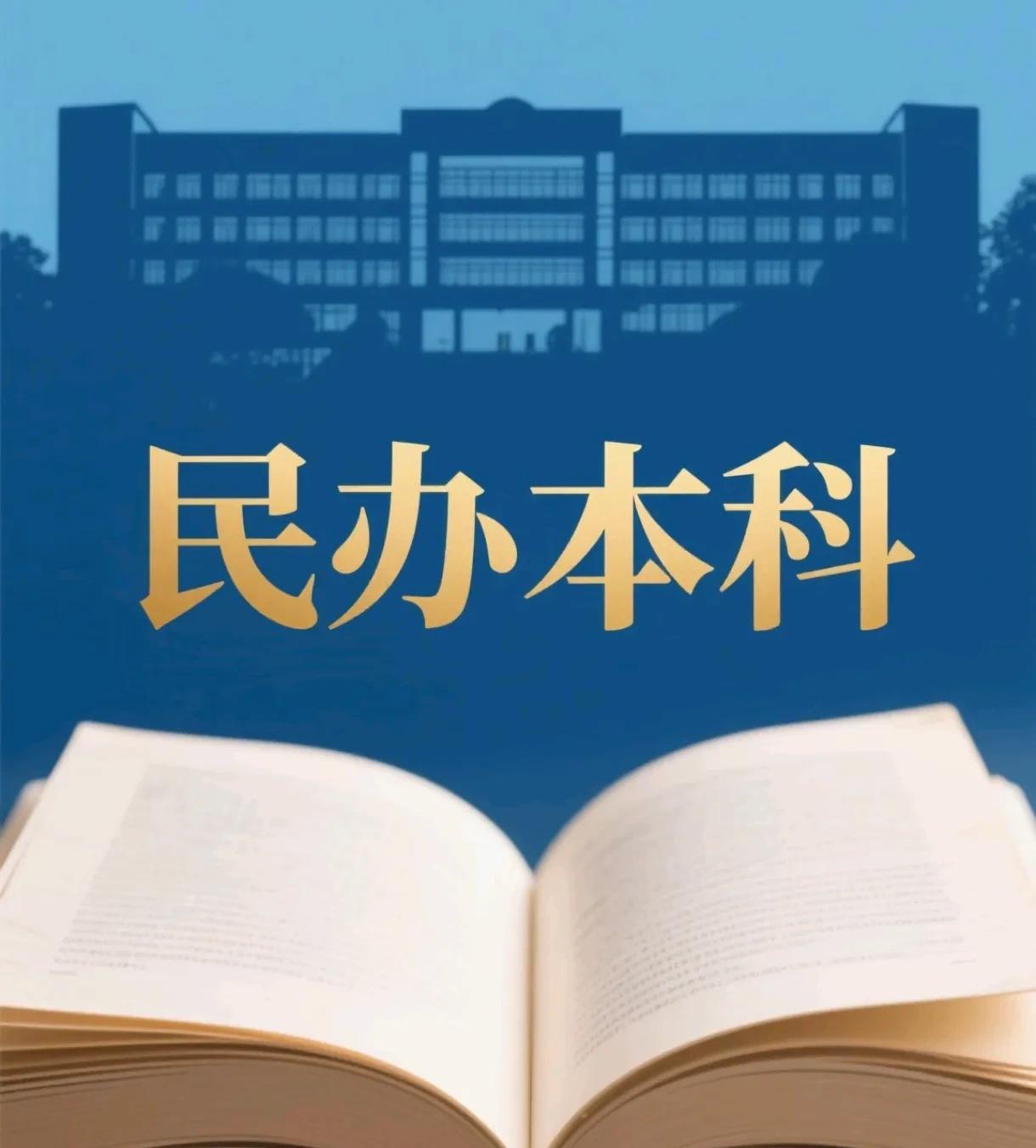 奇怪的事情一件接着一件今年的民办本科估计要凉凉了就在昨天某省本科征集志愿