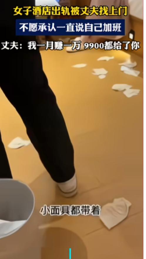 满地凌乱的餐巾纸，酒店开房，丈夫都上门抓包了。可妻子依旧不承认，只拿一句“我在加