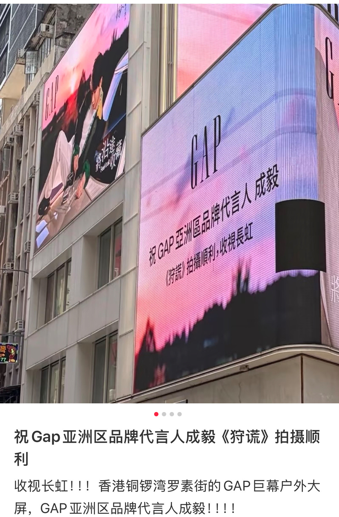 没官宣GAP已经把成毅的大地广铺到香港了！还特意祝成毅狩谎拍摄顺利，收视长虹。成
