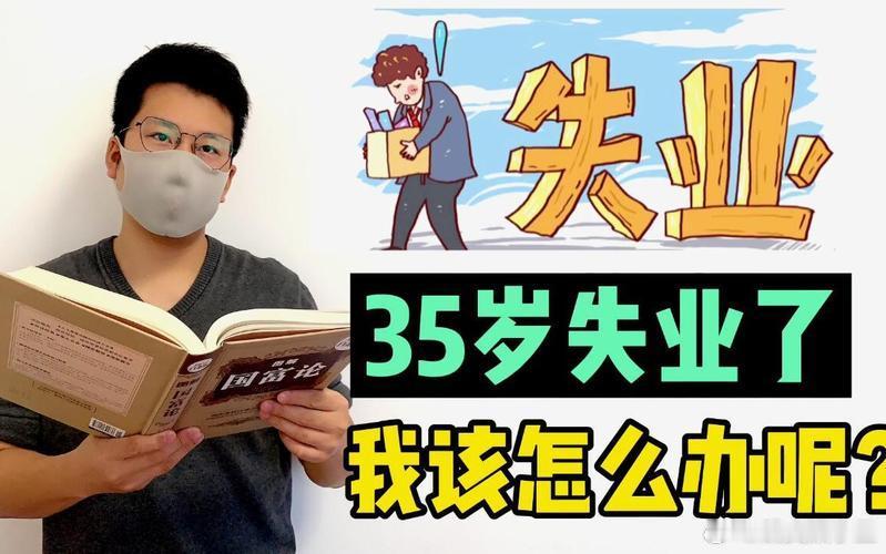 关于“35岁危机”，我想分享一个真实案例。我表哥37岁被裁员，现在开了一家早餐店，每天凌晨三点起来准
