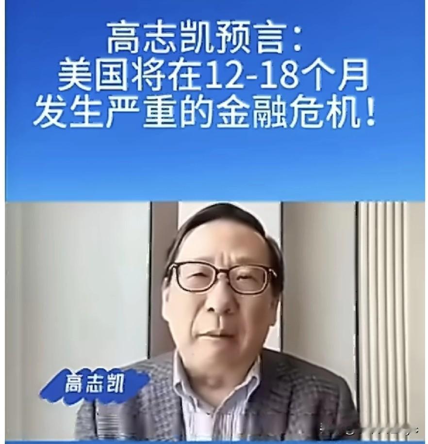 高志凯预言，美国将在12至18个月发生严重金融危机。他补充说，中国有一句古话叫