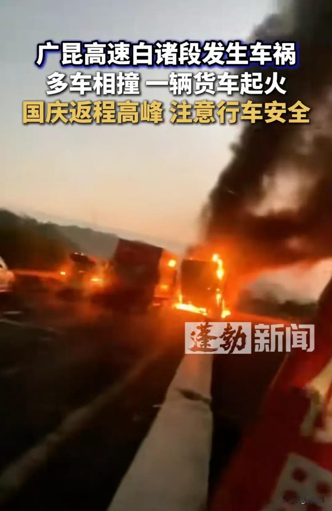 伤亡不明！高速发生连环撞击事故，事发10月7日凌晨，G80广昆高速肇庆至广州路段