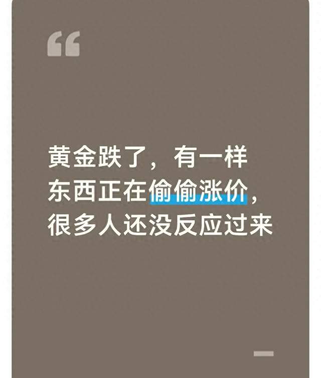 黄金跌了, 有一样东西正在偷偷涨价, 很多人还没反应过来