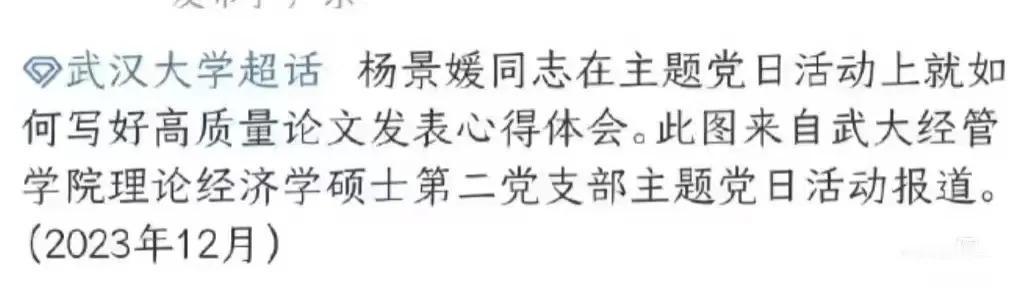 杨景媛同志是党员，她的论文是高质量论文。