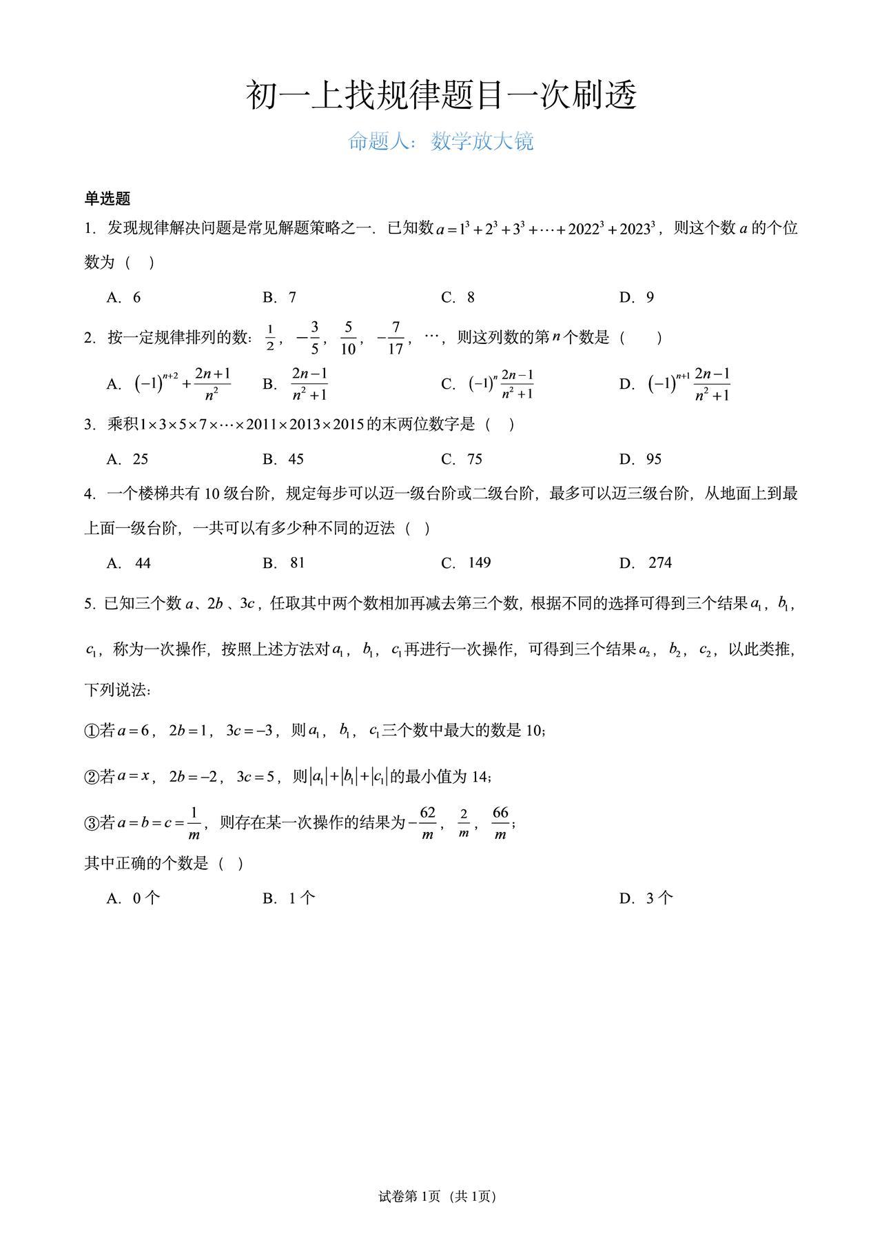 初一数学期中试拉分题找规律是重要拉分点之一组编五道选择题让你一次刷透