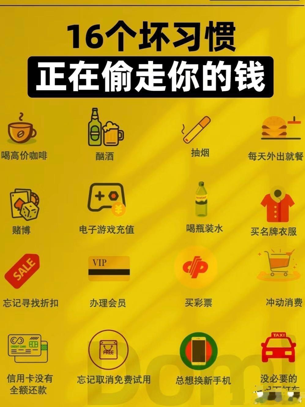 16个坏习惯，正在偷走你的钱，一定要注意啦！看看你自己占了几种？​​​