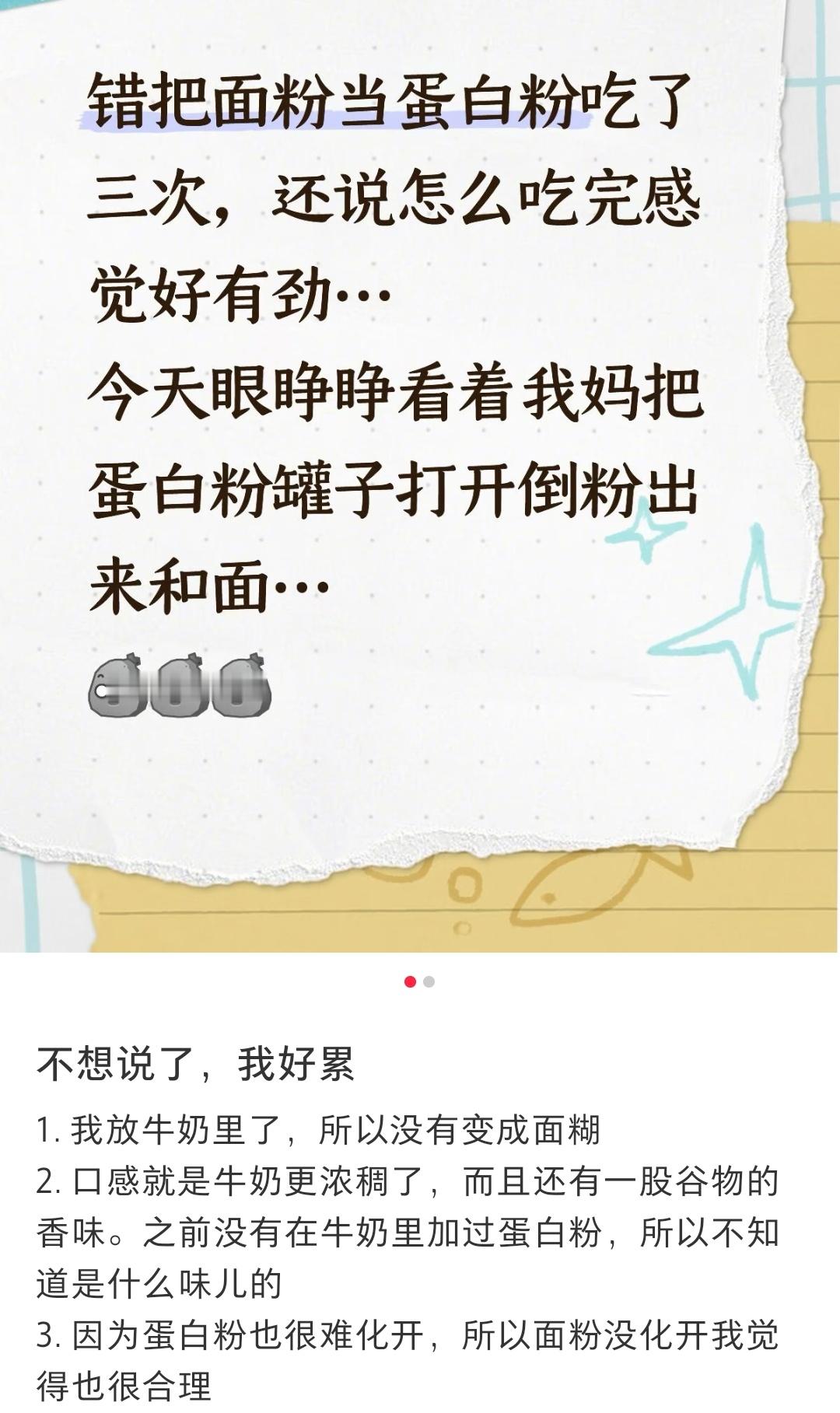 啊？把面粉当成蛋白粉吃了几次吗[笑着哭]​​​