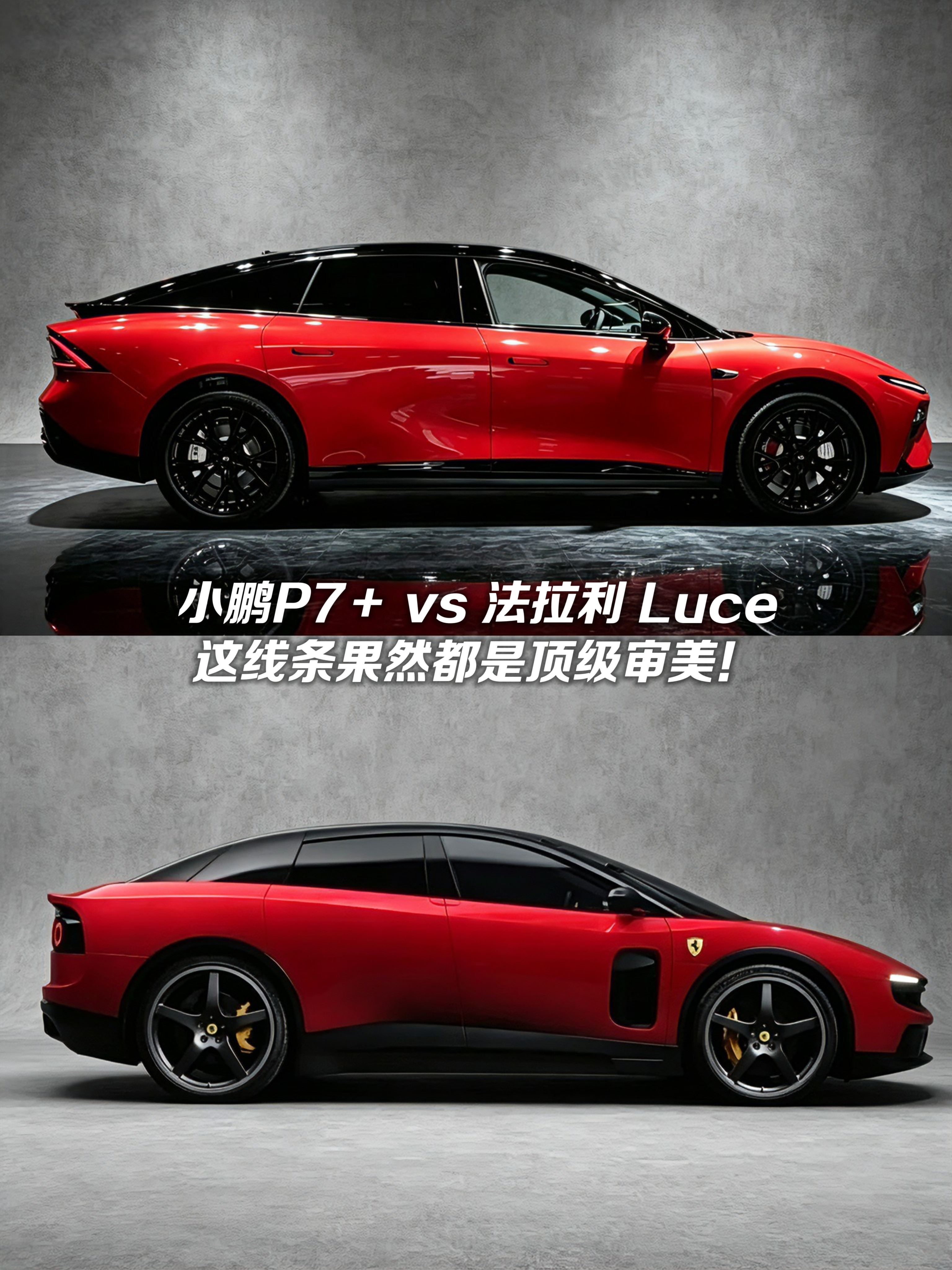 小鹏P7+vs法拉利Luce，这线条都是顶级审美