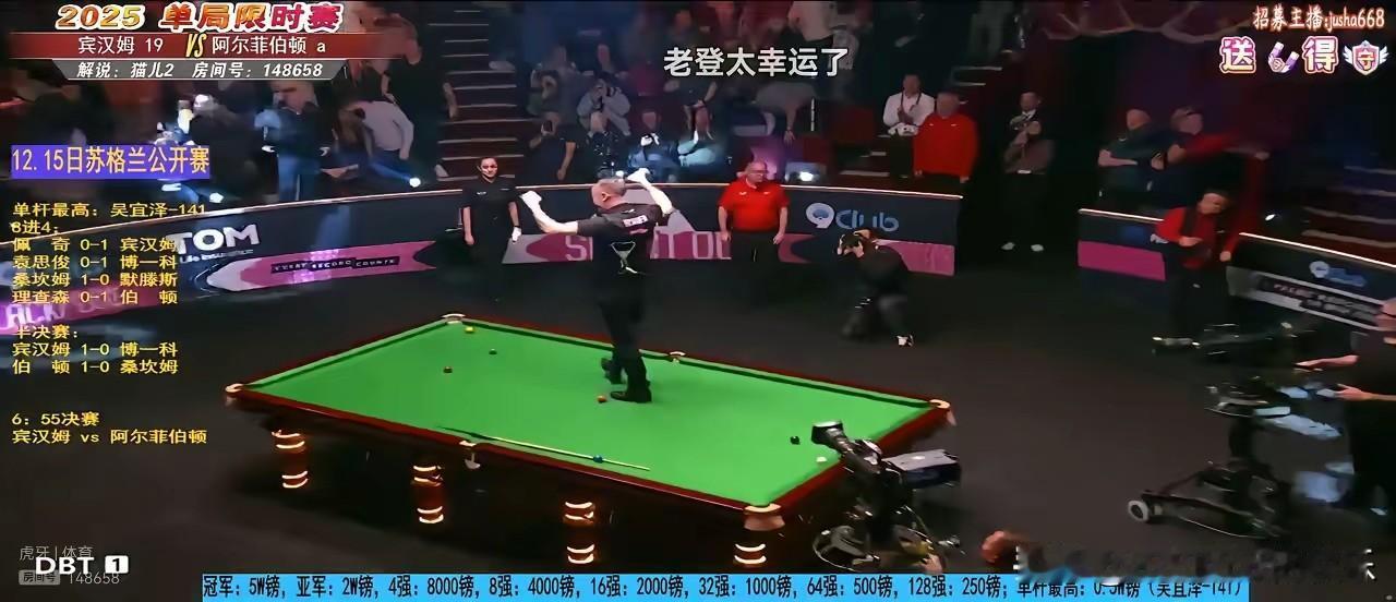 激动坏了，幸运极了，这就是斯诺克单局限时赛冠军阿尔菲伯顿。激动坏了是这位老将一
