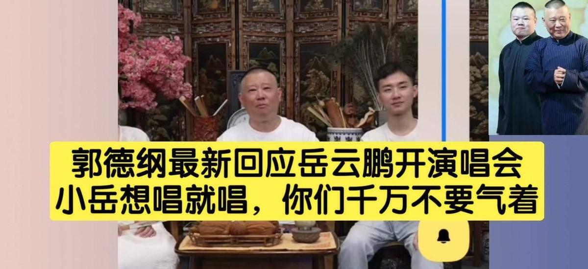 “德云社看来快倒闭不远了！岳云鹏开演唱会割观众韭菜，五音不全，扁担大个一字不认识