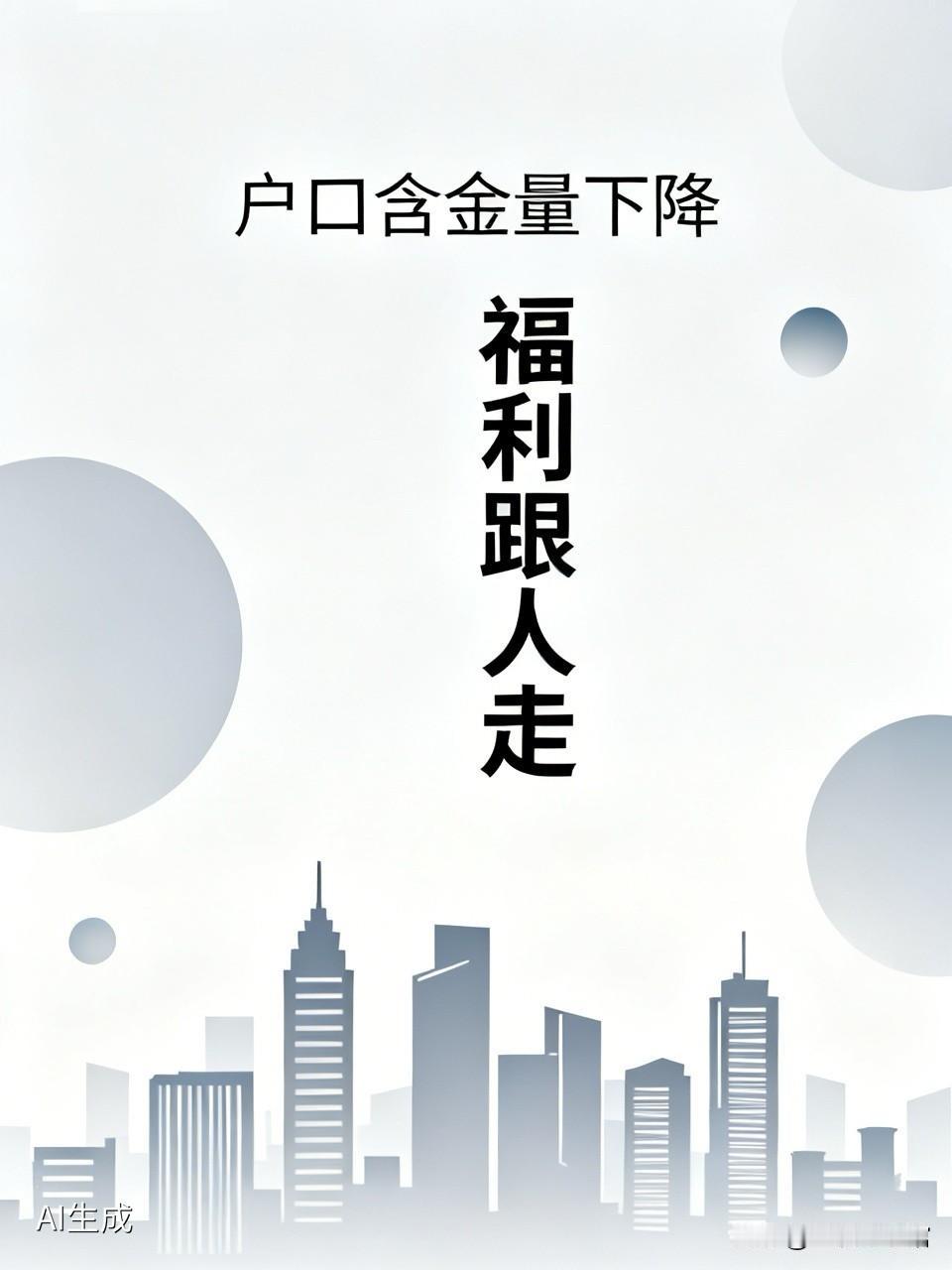 一位人口学家说：户口越来越不重要了！以前挤破头要城市户口，现在为啥没人执念了？一