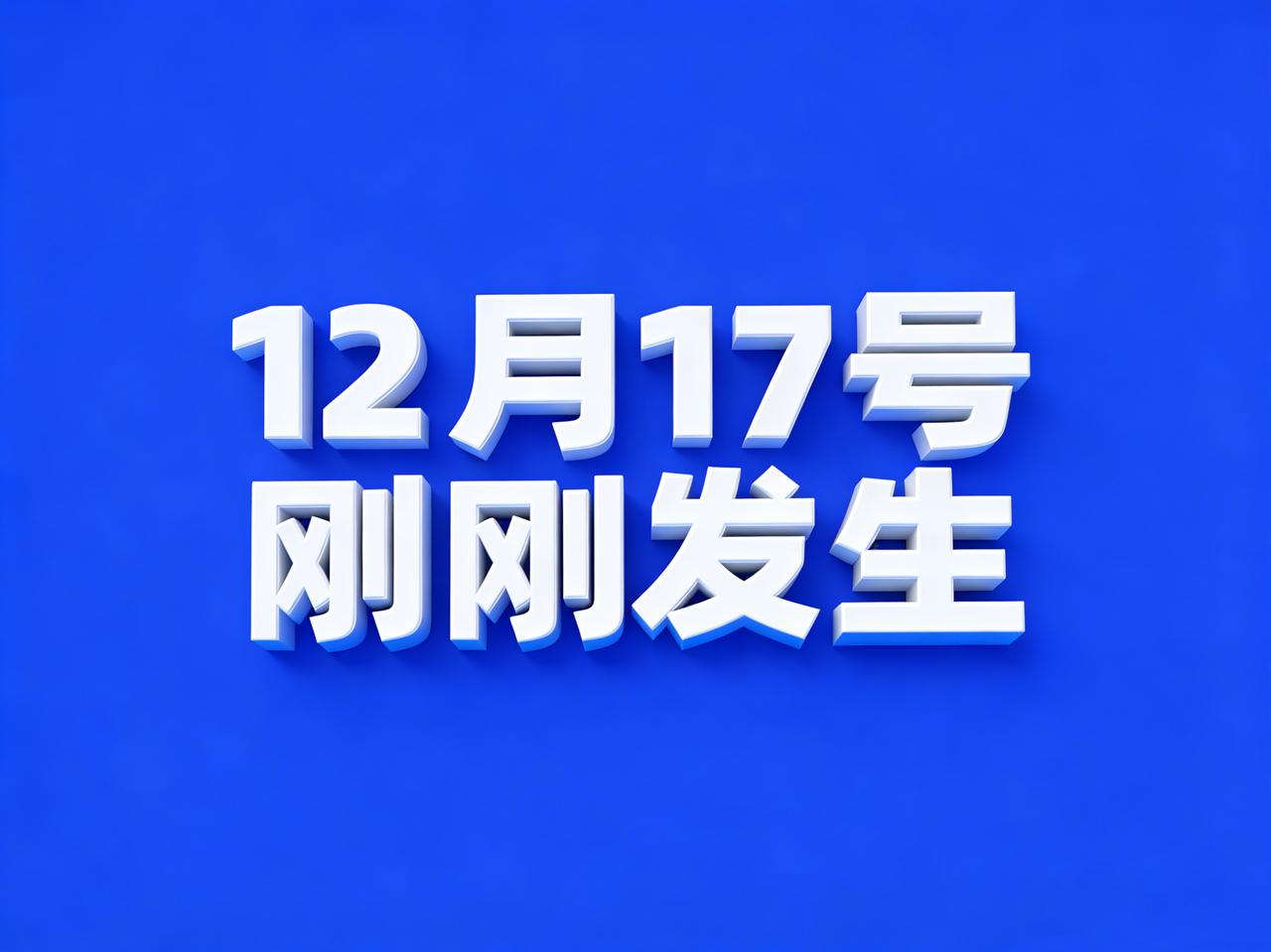 12月17号6:08点，刚刚发生！！1、商务部反倾销立案调查最终裁定，12月