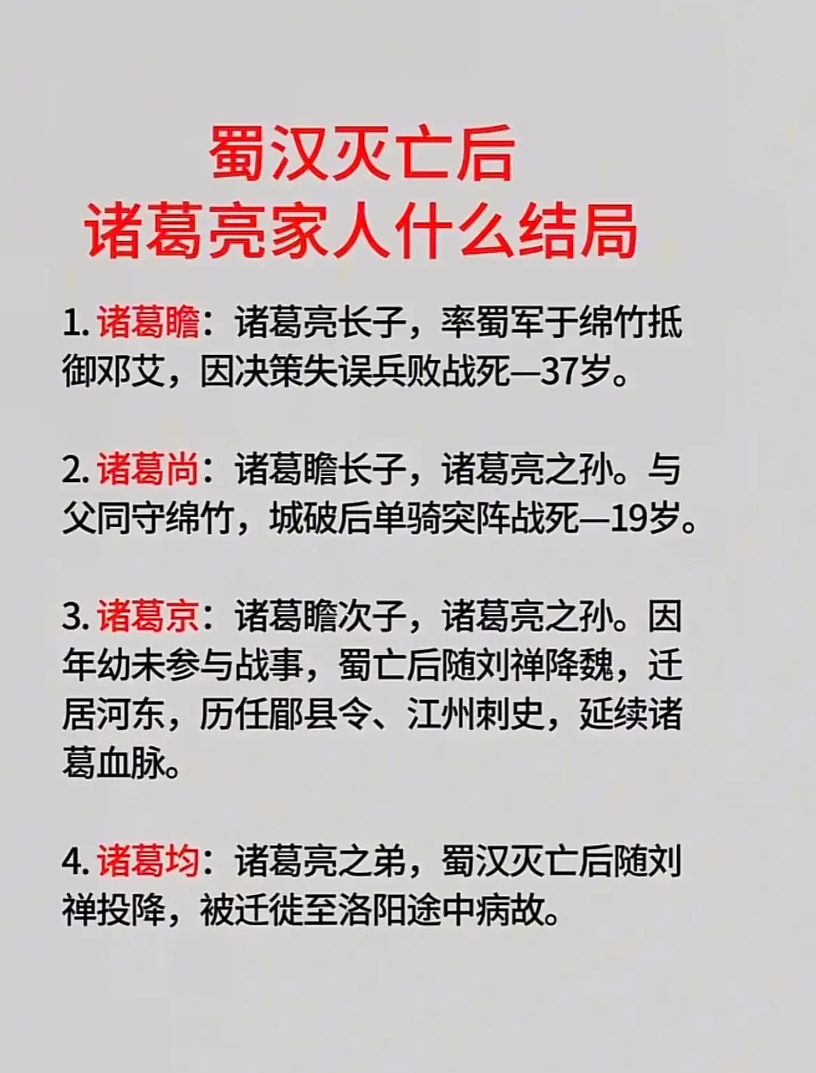 蜀汉灭亡后，诸葛亮家人的结局。