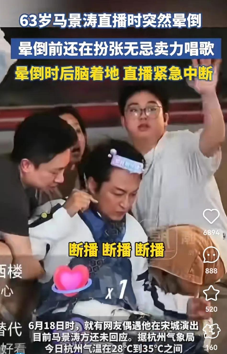 63岁的马景涛在景区表演直播时累的晕倒，看着不像剧本因为他是后脑勺直接落地的，动
