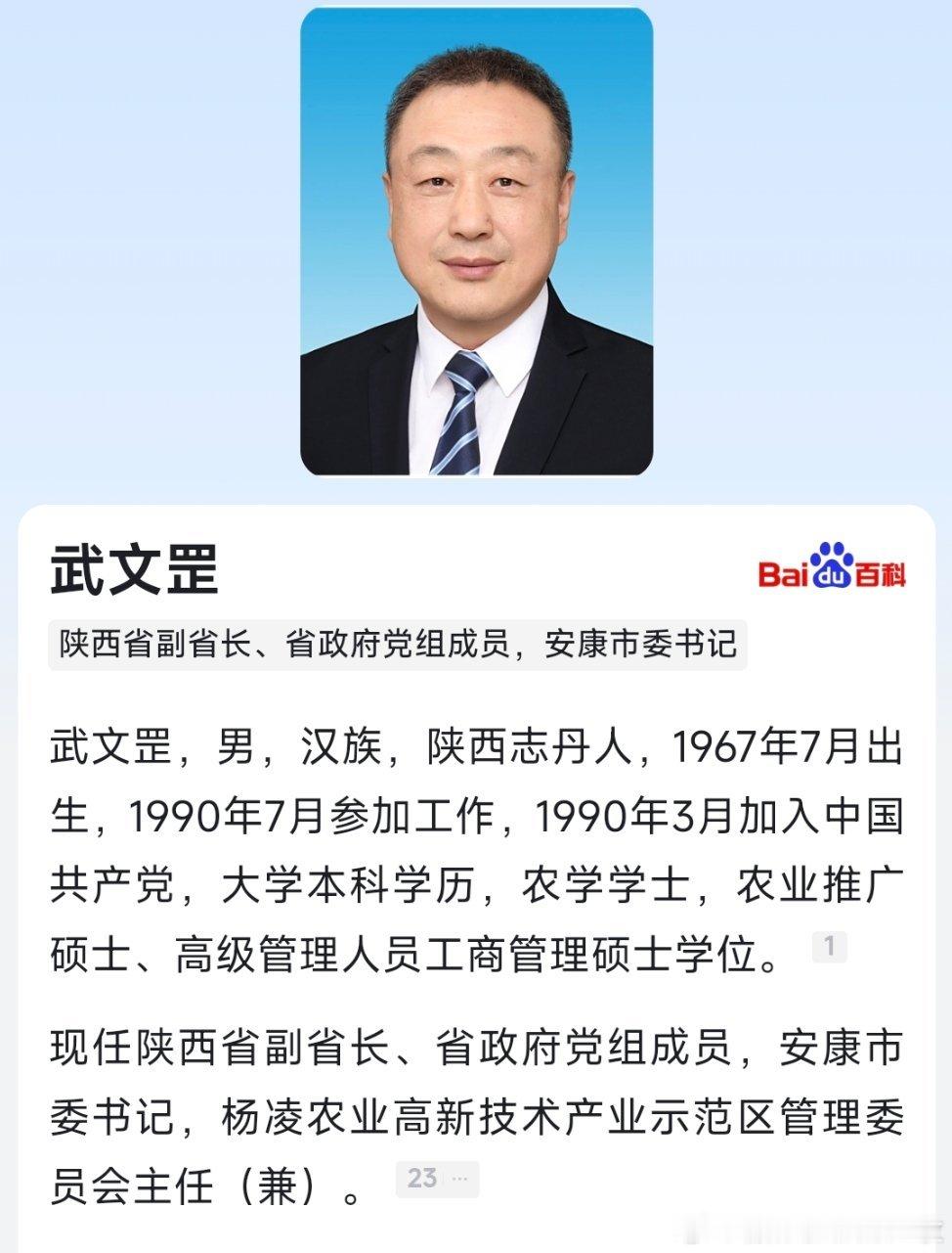 陕西省副省长武文罡兼任杨凌示范区管委会主任。​​​