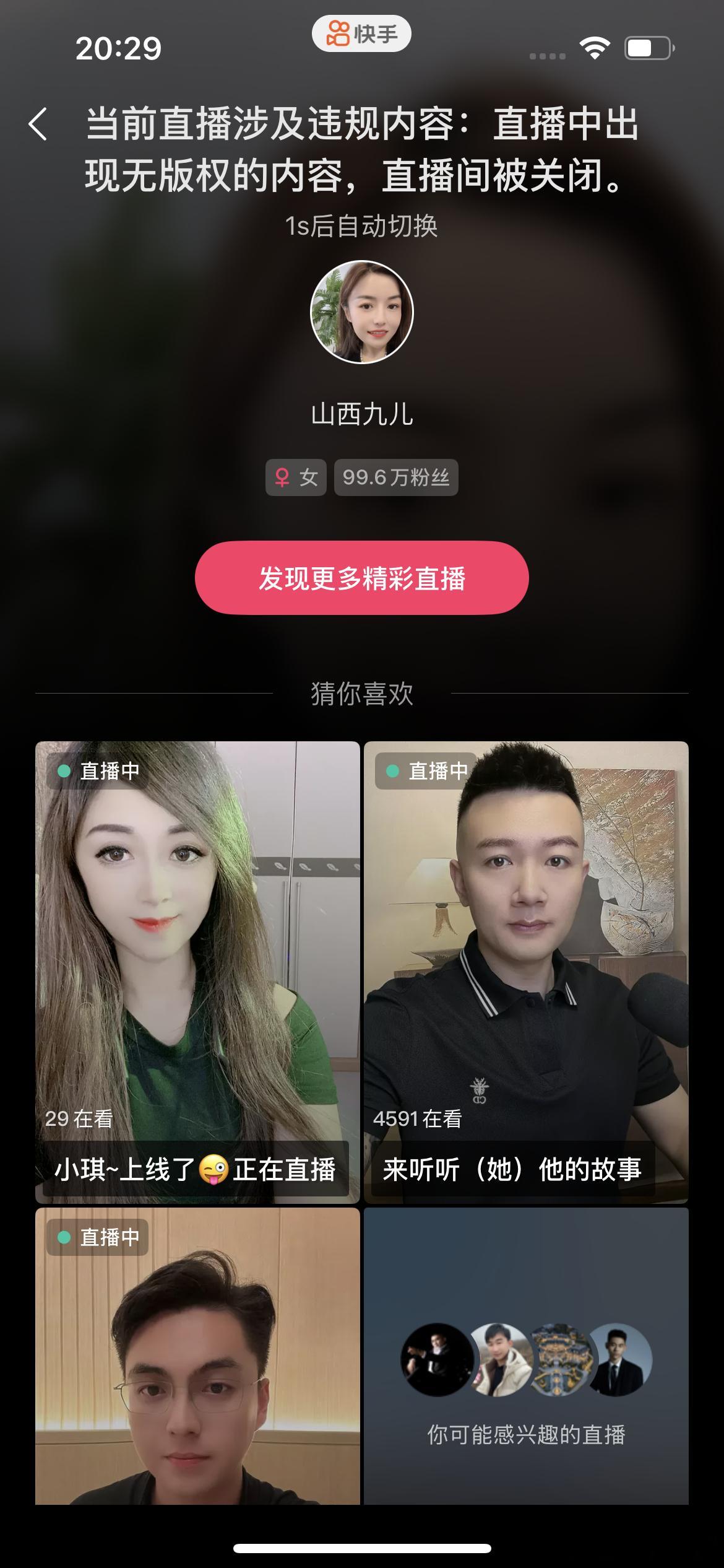 山西九儿直播中途被封禁，原因是：出现无版权的内容！​​​