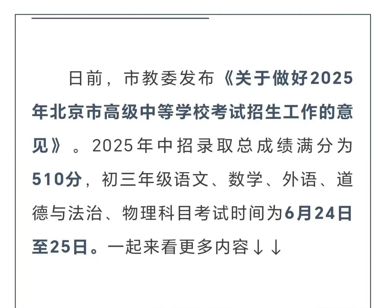 北京市教委公布2025年北京中考政策。主要特点。1.中考总分从2024年的670