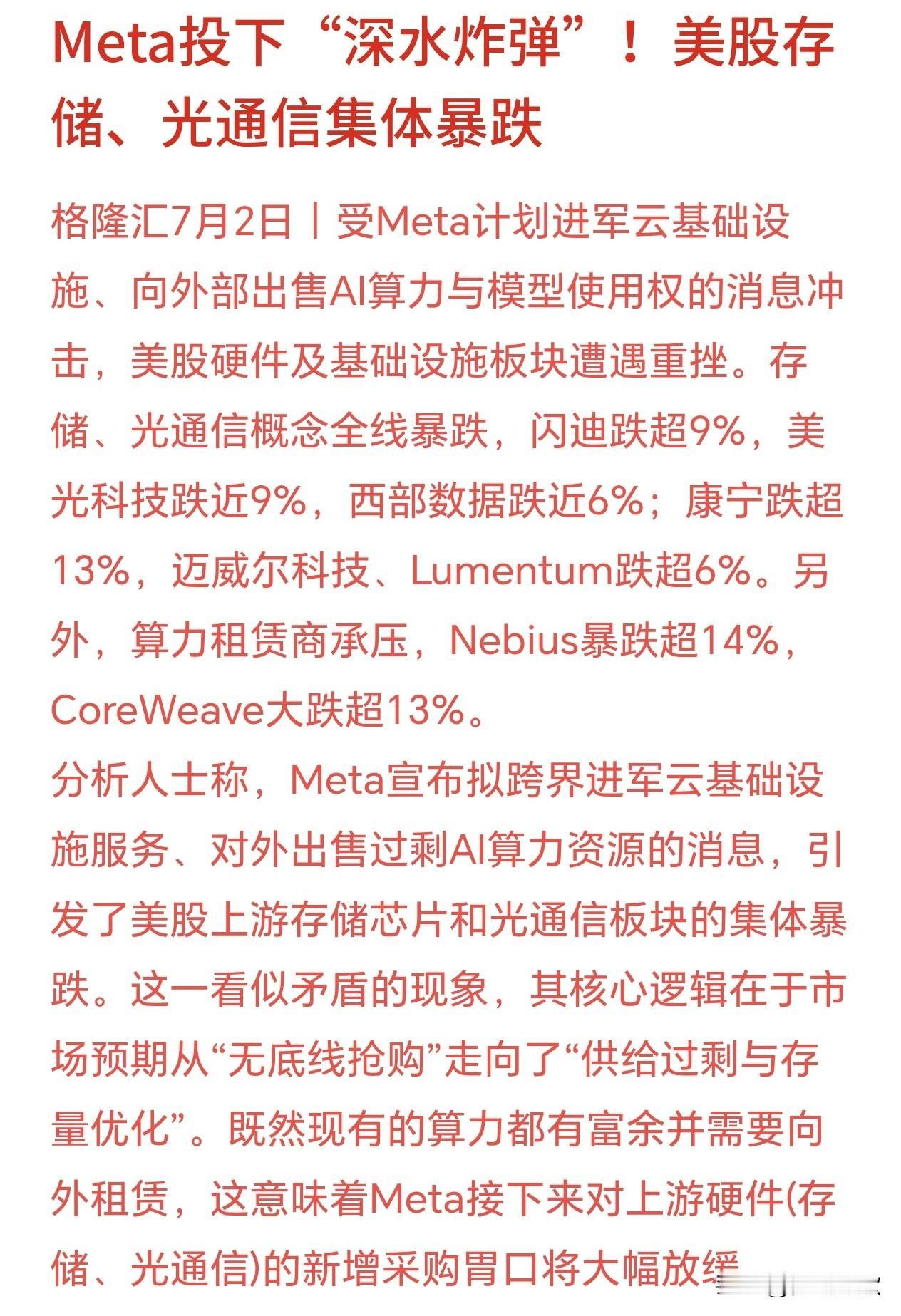 重大利空，光通信和算力板块今天一个也跑不了Meta宣布入局云计算，并把多余算力