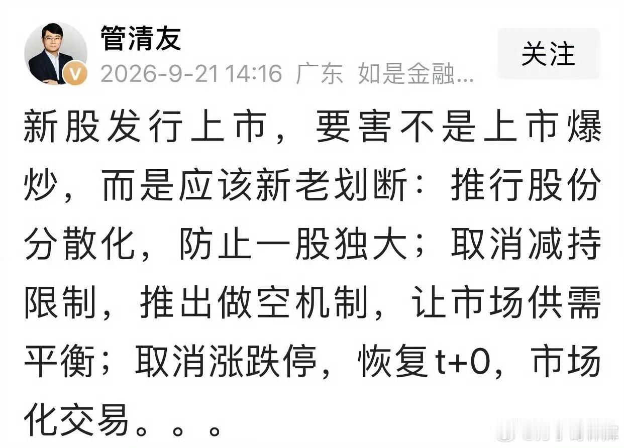 管清友又开麦了：A股这几条，散户听着爽，真落地可能先哭。他说新股别光想着炒，