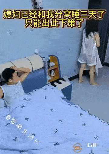真是高手！”男子和妻子吵架了，妻子生气不愿意和男子盖同一床被子睡觉，男子哄了妻子